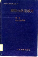 湖南公路运输史  第1册  近代公路运输