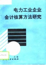 电力工业企业会计核算方法研究