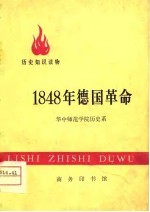 1848年德国革命