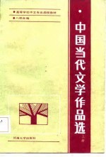 中国当代文学作品选 上