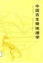 中国古生物地理学