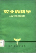 农业靠科学 各种形式的农业技术联产责任制