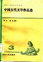 中国古代文学作品选 3