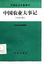 中国农业年鉴增刊  中国农业大事记  1984