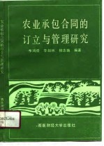 农业承包合同的订立与管理研究