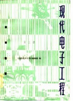 现代电子工程 第3册