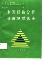 利用经济分析侦破犯罪活动