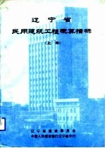 辽宁省建筑工程概算指标