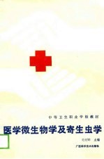 中等卫生职业学校教材 医学微生物学及寄生虫学 供医士专业用