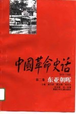 中国革命史话 1919-1949 第2卷 东亚朝晖