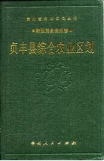 贞丰县综合农业区划