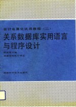 关系数据库实用语言与程序设计