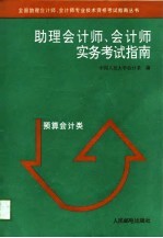 助理会计师、会计师实务考试指南 预算会计类