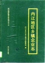 内江地区乡镇企业志