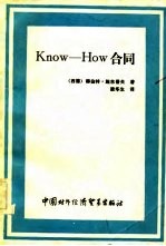 Konw-How合同