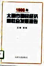 1998年太原市国民经济和社会发展报告