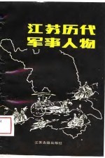 江苏历代军事人物