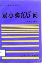 冠心病105问