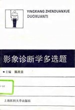 影象诊断学多选题