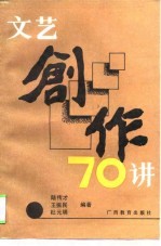 文艺创作70讲