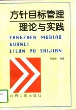 方针目标管理理论与实践