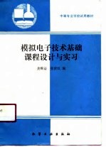 模拟电子技术基础课程设计与实习