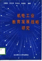 机电工业教育发展战略研究