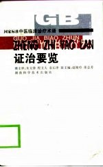 国家标准中医临床诊疗术语 证治要览