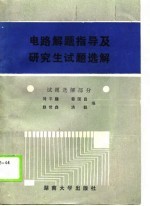 电路解题指导及研究生试题选解 试题选解部分