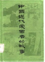 中国近代爱国者的故事