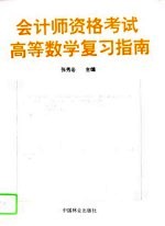 会计师资格考试高等数学复习指南