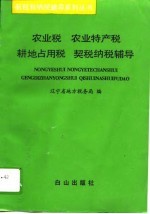 农业税 农业特产税 耕地占用税 契税纳税辅导