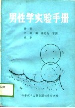 男性学实验手册