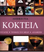 KOKTEIA: KHALED RIAHI & TOBIAS PEHLE