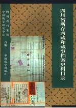 四川省所存西藏和藏事档案史料目录 1388-1949