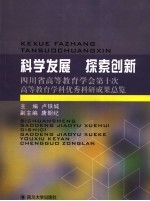 科学发展 探索创新 四川省高等教育学会第十次高等教育学科优秀科研成果总览