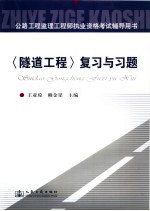 《隧道工程》复习与习题