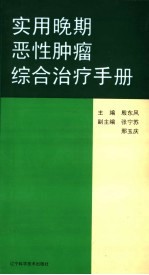 实用晚期恶性肿瘤综合治疗手册