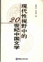 现代性视野中的20世纪中国文学