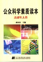 公众科学素质读本 未成年人卷