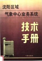 沈阳区域气象中心业务系统技术手册