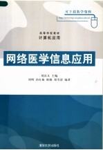 高等学校教材·计算机应用 网络医学信息应用