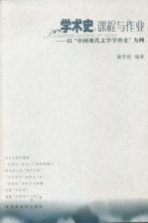 学术史：课程与作业：以“中国现代文学学科史”为例