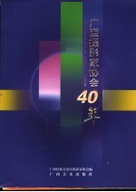 广西摄影家协会40年 1966-2006