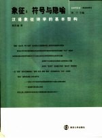 象征：符号与隐喻  汉语象征诗学的基本型构