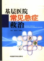 基层医院常见急症救治