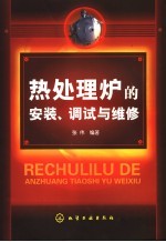 热处理炉的安装、调试与维修