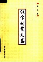 汉字研究文集