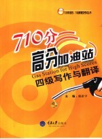 710分高分加油站 四级写作与翻译