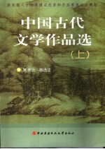 中国古代文学作品选 上